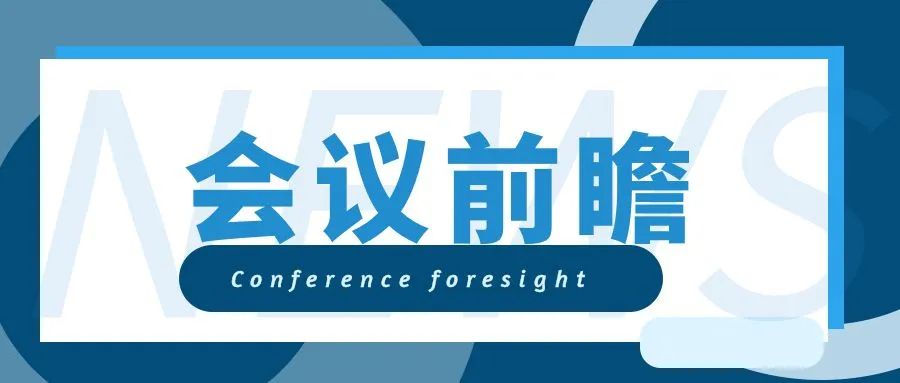 会议前瞻.jpg 好色先生视频