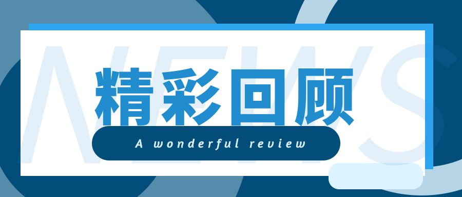 精彩回顾.png 好色先生视频